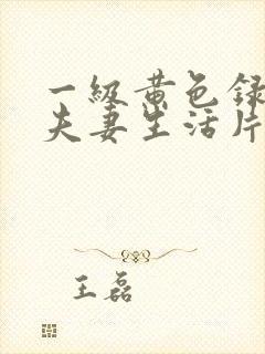 一级黄色录像片夫妻生活片