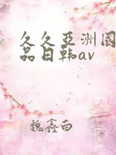 久久亚洲国产精品日韩av