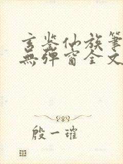 玄鉴仙族笔趣阁无弹窗全文阅读更新