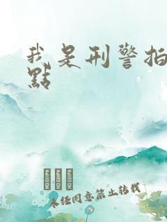 我是刑警拍摄地点