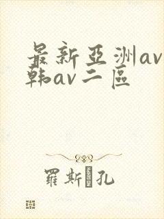 最新亚洲av日韩av二区