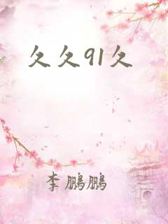 久久91久