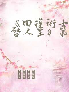 《回复术士的重启人生》第一集