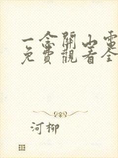 一念关山电视剧免费观看全集高清