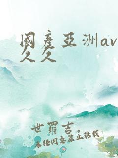 国产亚洲av久久久