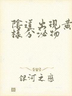 阴道出现黄色水样分泌物