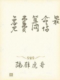 免费算命最准的免费网站