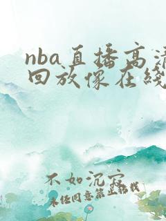 nba直播高清回放像在线观看