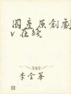 国产原创剧情av 在线