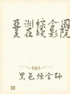 亚洲综合国产欧美在线影院