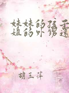 妹妹的孩子是姐姐的外甥还是侄子