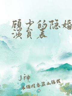 顾少的隐婚罪妻演员表