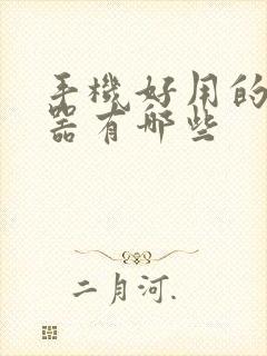 手机好用的浏览器有哪些