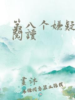 第八个嫌疑人的阅读