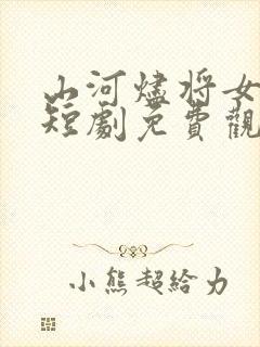 山河烬将女为凰短剧免费观看在线播放