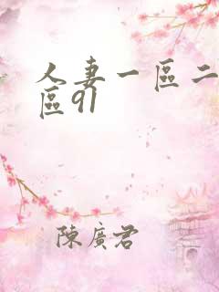 人妻一区二区三区91