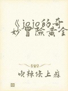 《jojo的奇妙冒险黄金之风》