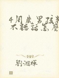 4周岁男孩叛逆不听话怎么办