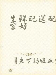 生鲜配送配送哪家好