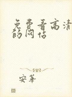 免费看高清av的网站