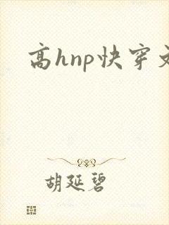 高hnp快穿文