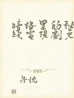 暗格里的秘密在线电视剧免费观看