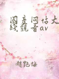 国产网站大全在线观看av