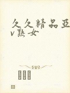 久久精品亚洲av熟女