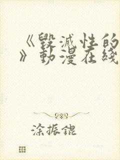 《毁灭性的魅惑》动漫在线观看