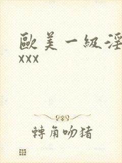 欧美一级淫片xxxx