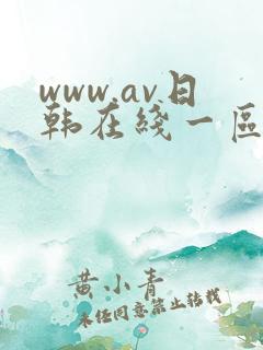 www.av日韩在线一区二区