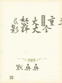 《怒火·重案》影评大全