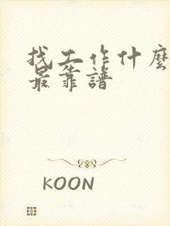 找工作什么网站最靠谱