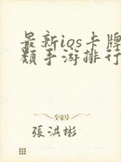 最新ios卡牌类手游排行榜