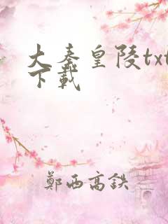 大秦皇陵txt下载