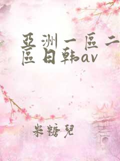 亚洲一区二区三区日韩av