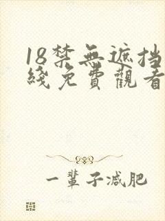 18禁无遮挡在线免费观看