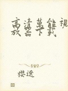 高清万能视频播放器下载