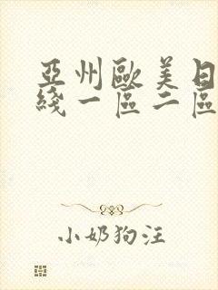 亚州欧美日韩在线一区二区三区