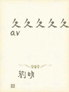 久久久久久蜜臀av