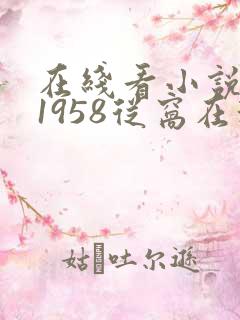 在线看小说重生1958从窝在深山打猎开始