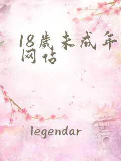 18岁未成年禁网站