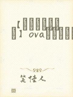 【あんてきぬすっ】ovaネトシスセル,