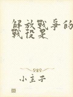 解放战争的三大战役是