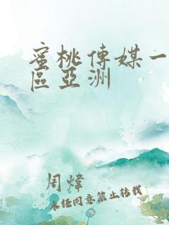 蜜桃传媒一区二区亚洲