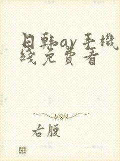 日韩av手机在线免费看