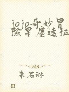 jojo奇妙冒险星尘远征军