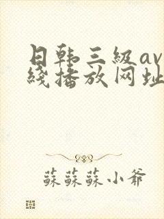 日韩三级av在线播放网址