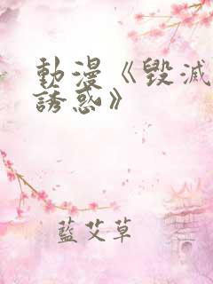 动漫《毁灭性的诱惑》