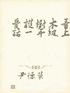 爱护树木看图写话一年级上册